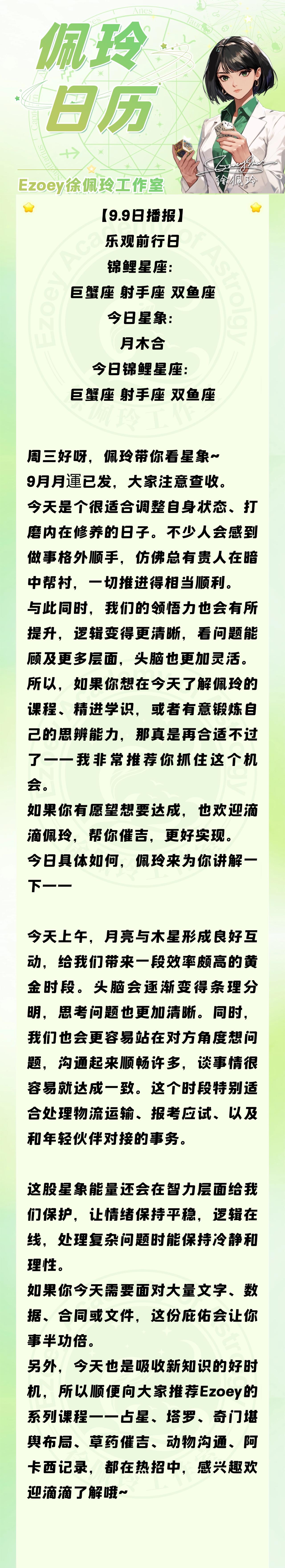 【9.9日播报】乐观前行日 锦鲤星座：巨蟹座、射手座、双鱼座——Ezoey徐佩玲