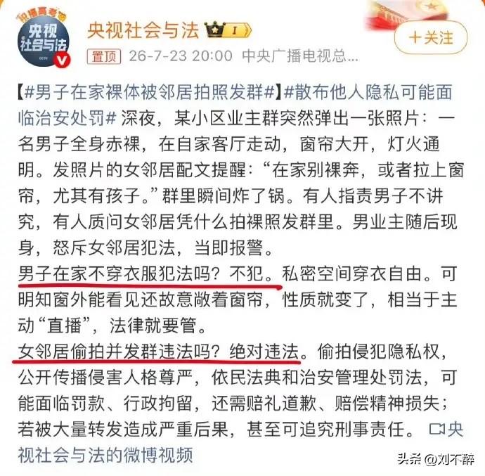 男子在家裸体，被女邻居发群是谁之错？
男子在家私密空间，本享有穿衣自由。但明知窗