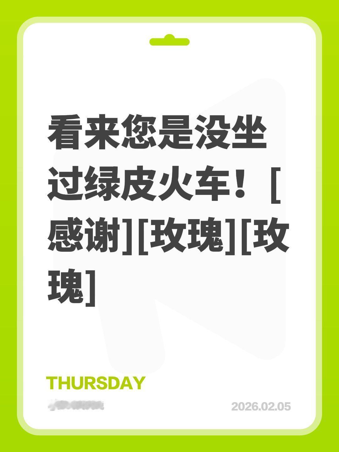 我评论了@安哥侃侃说 的作品：
看来您是没坐过绿皮火车！[感谢][玫瑰][玫瑰]