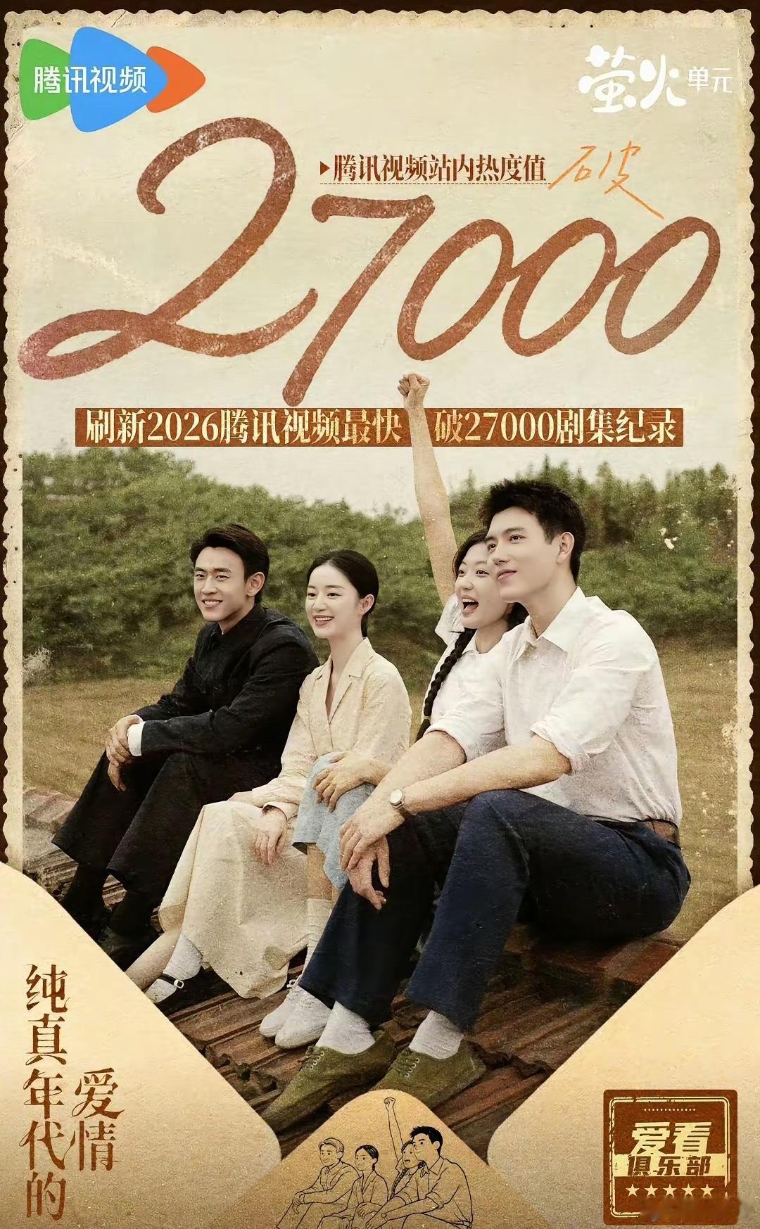 都说陈飞宇和孙千没有CP感…可《纯真年代的爱情》不光收视率飞升，网播热度今天也破