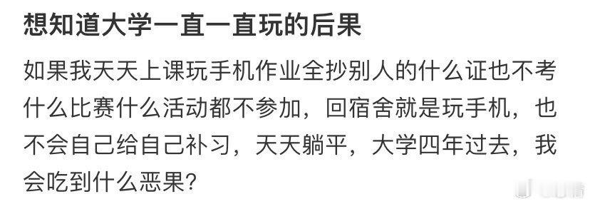想知道大学一直一直玩的后果 ​​​