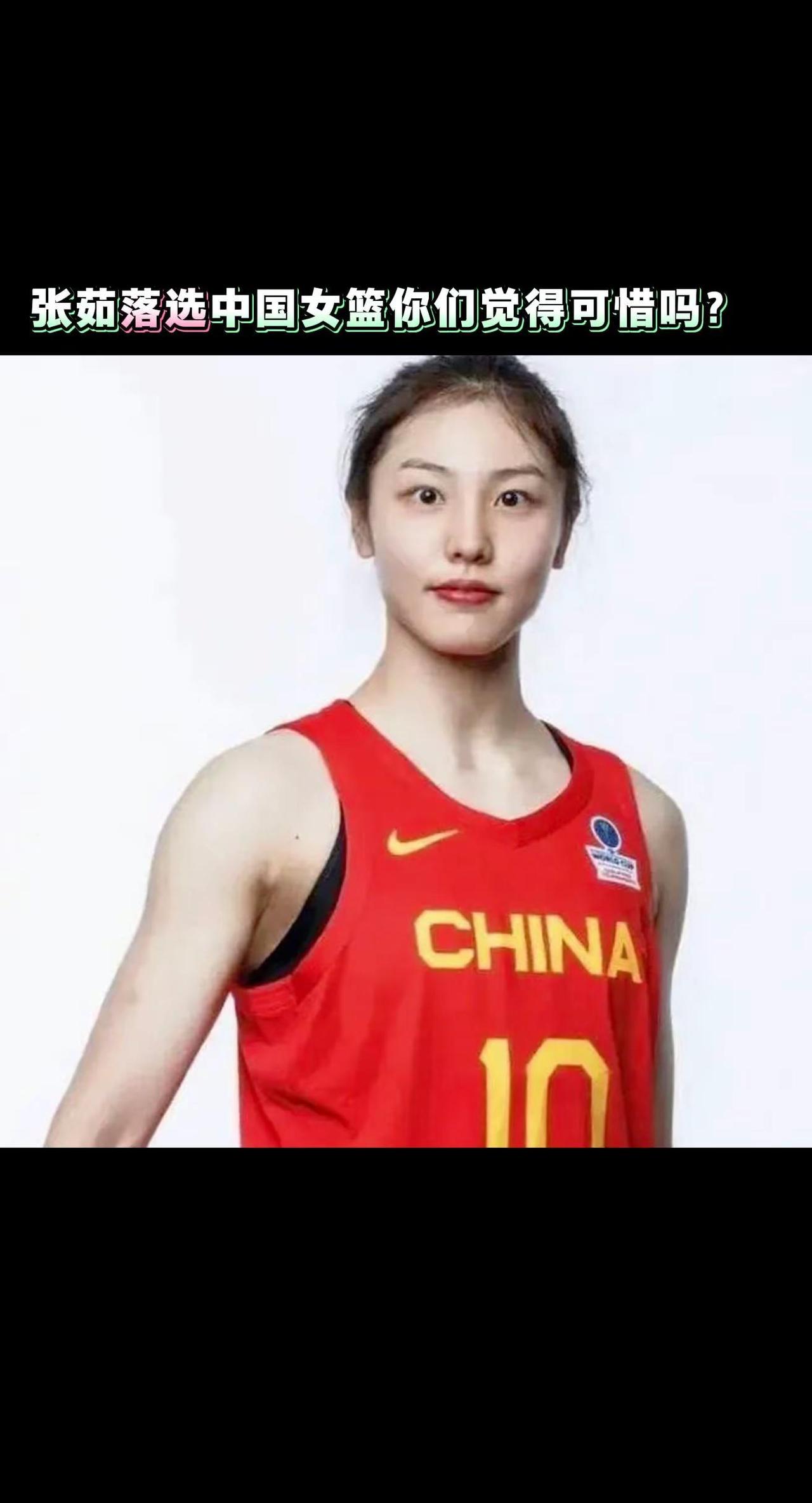 张茹落选中国女篮你们觉得可惜吗？