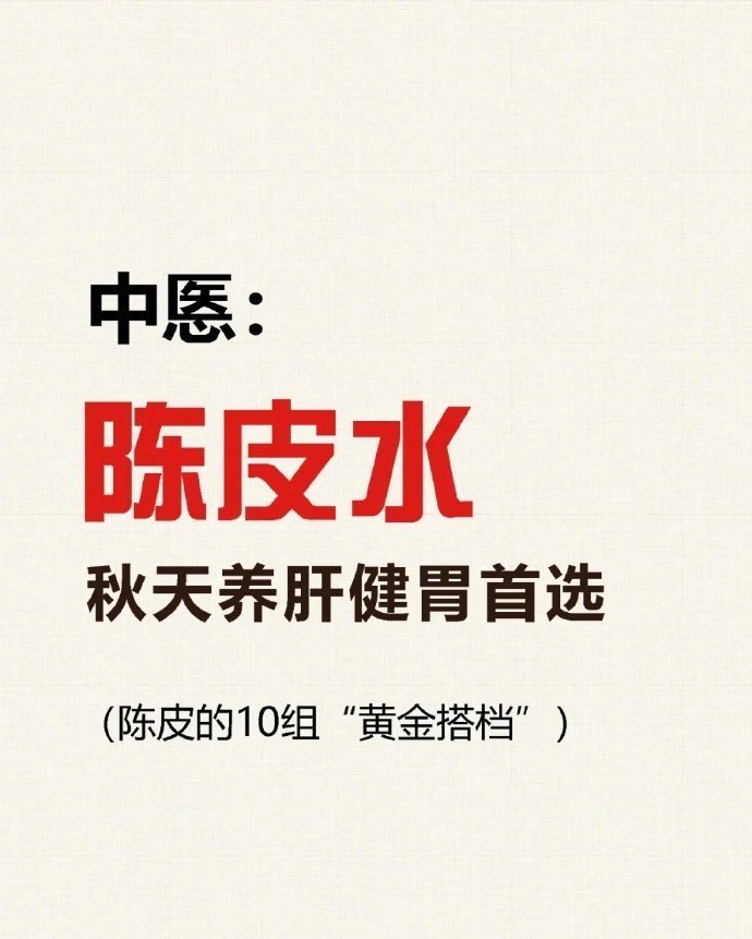 陈皮的10组黄金搭档，秋冬喝起来 ​​​