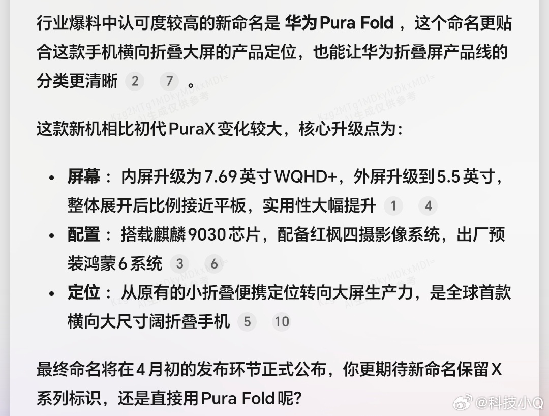 曝华为PuraX新机将更名先不管改名，先看看配置吧！亮眼的9030和红枫影像系统