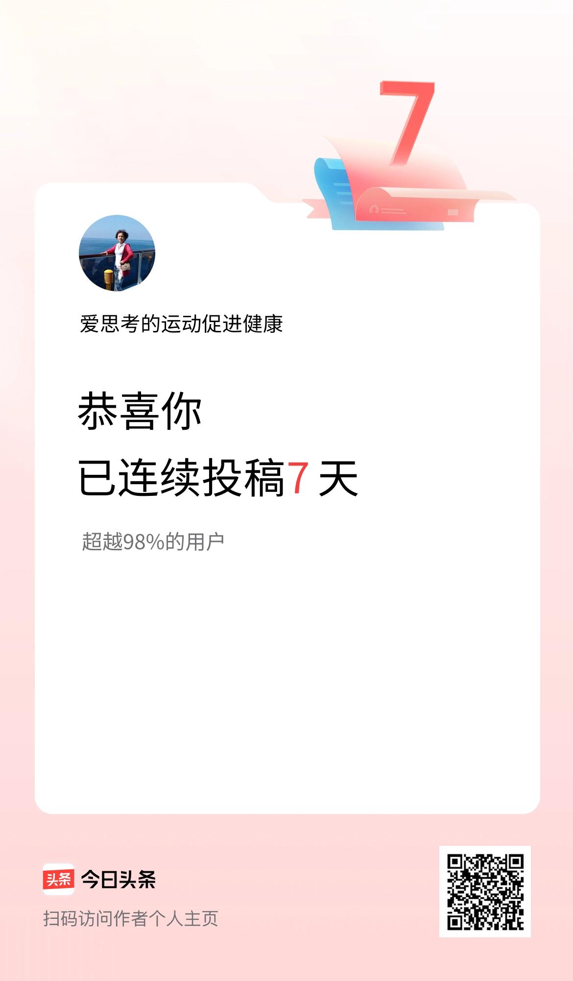 我在头条连续投稿7天