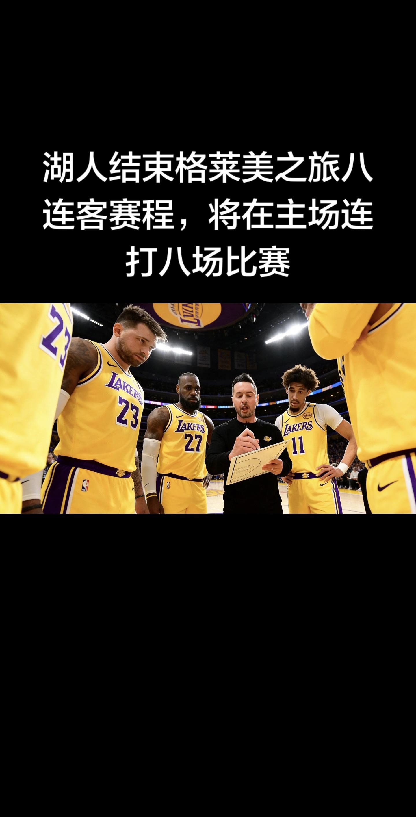 湖人赛程关键更新（2026.02.04） 湖人125-109大胜篮网...