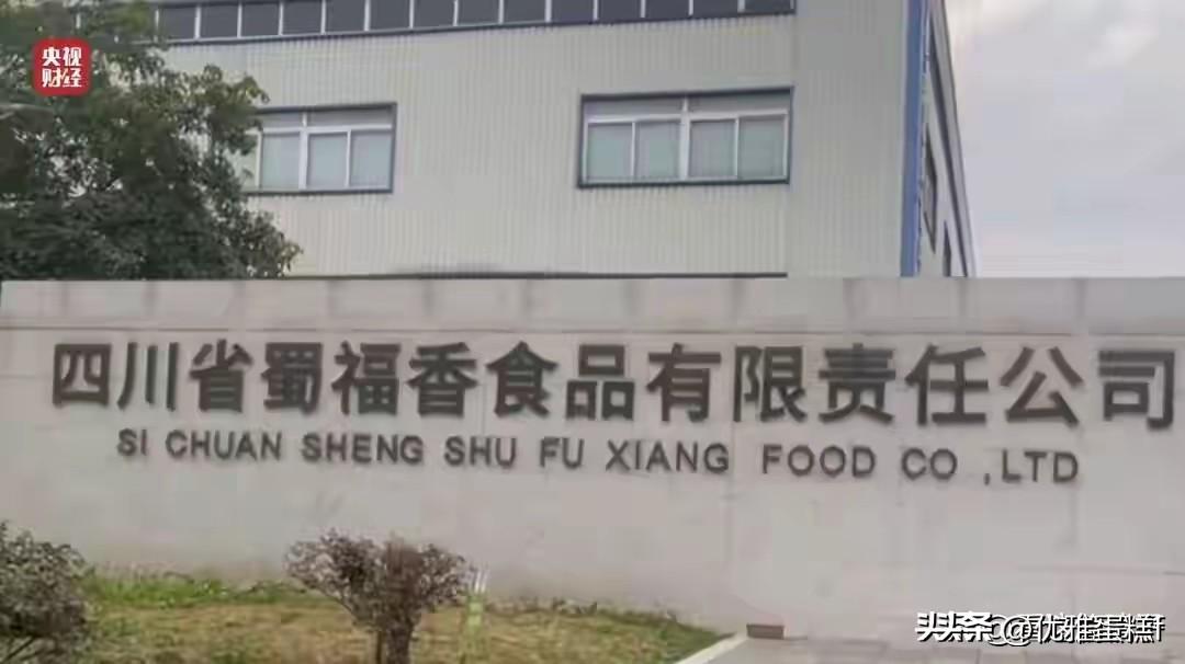 不查不知道，
一查才发现，315刚刚曝光的用双氧水泡鸡爪的四川蜀福香食品有限公司