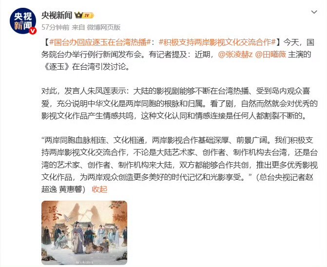 逐玉在两岸文化交流方面起到了积极作用逐玉在两岸文化交流方面起到了积极作用，央视新