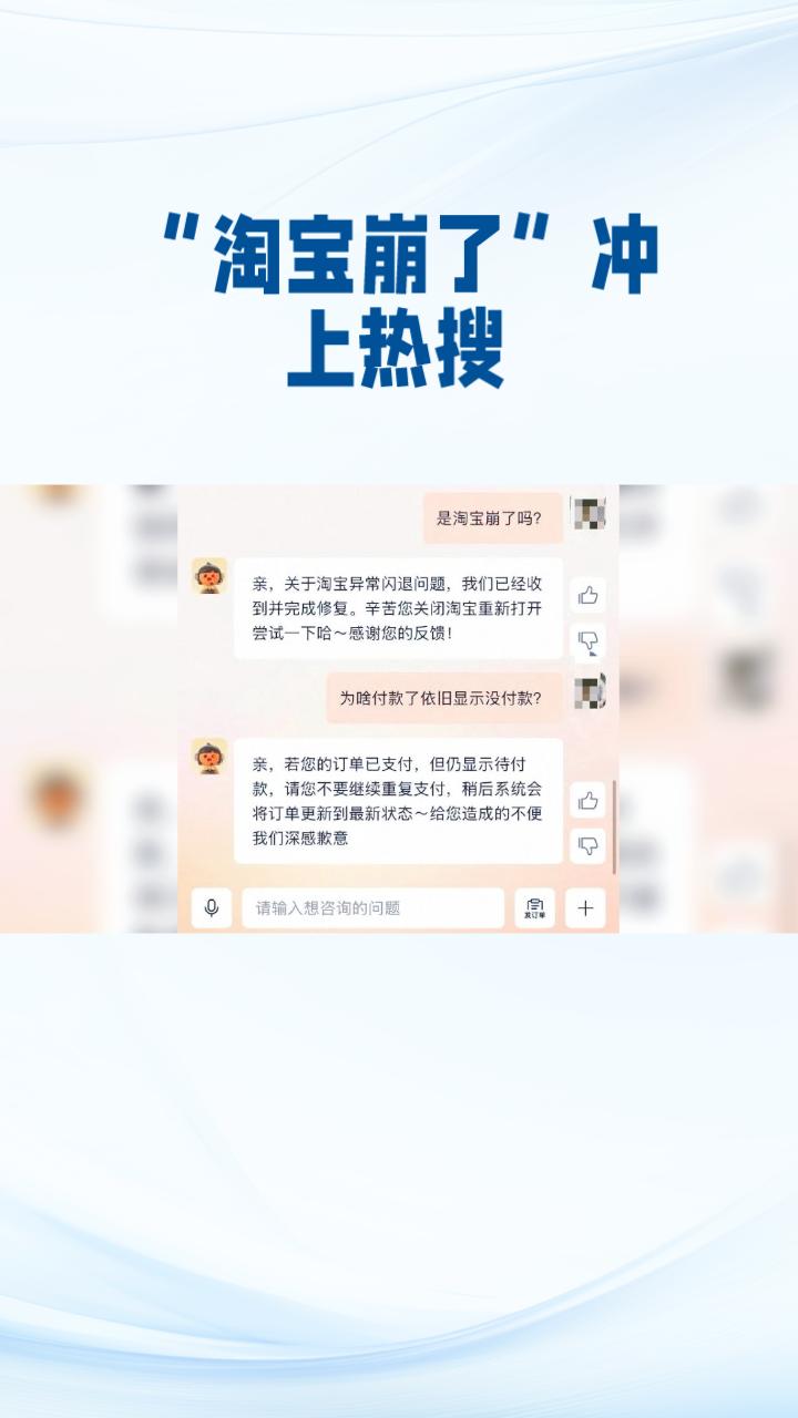 12月4日晚，“淘宝崩了”冲上热搜，用户多次付款失败，客服回应称将尽快修复。
淘