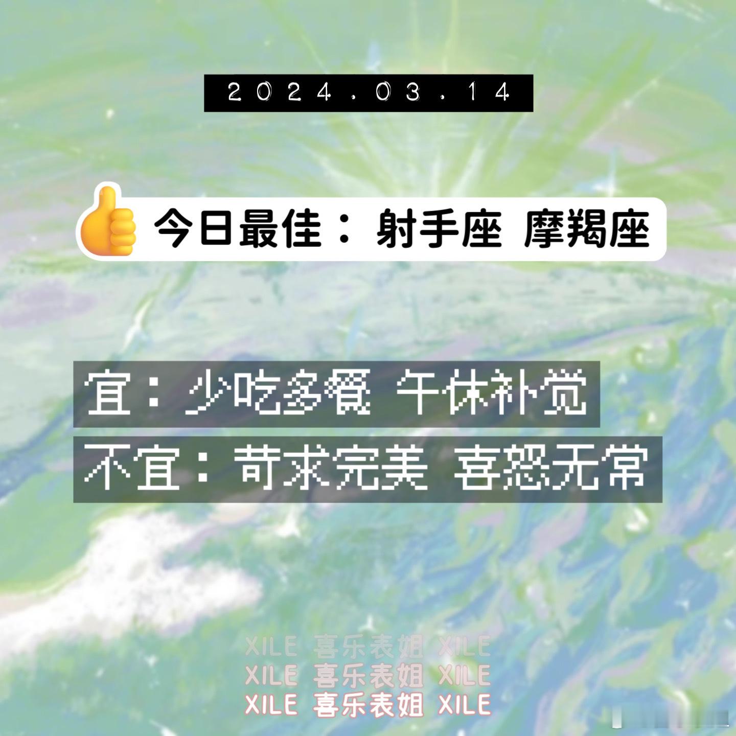 明日提醒#十二星座# ​​​