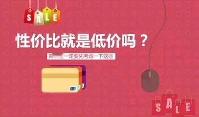 性价比≠低价：探寻性价比策略核心。

低价是性价比吗？

低价不低于性价比！这是