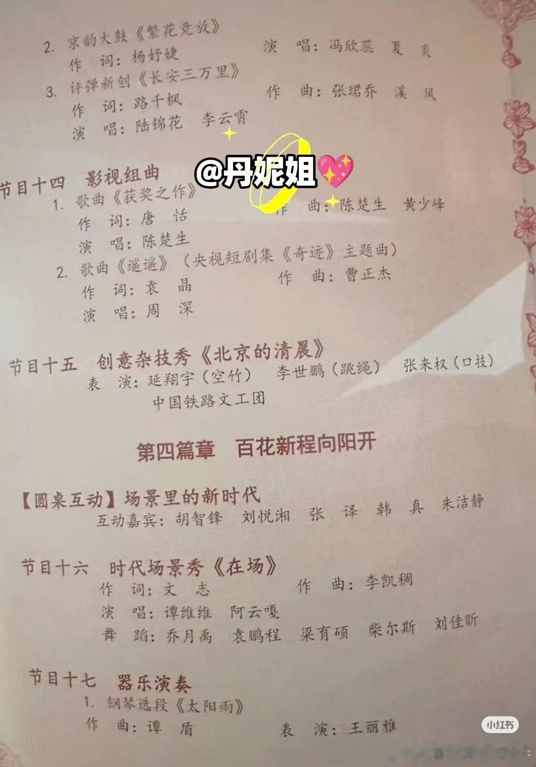 百花迎春完整节目单网传百花迎春节目单百花迎春完整节目单有～我可太期待了！ 