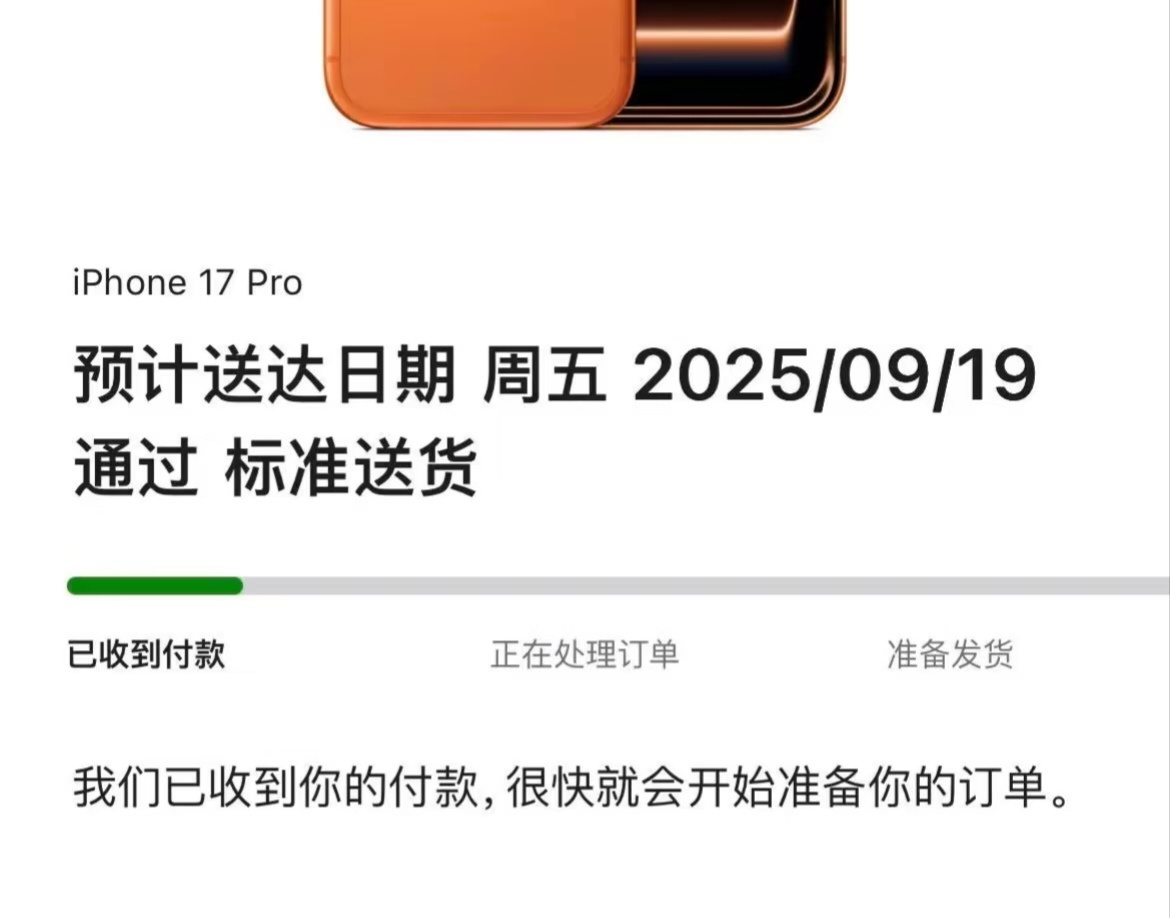 iPhone17最早明日送达羡慕明天就能收到iPhone17 Pro的小伙伴，我