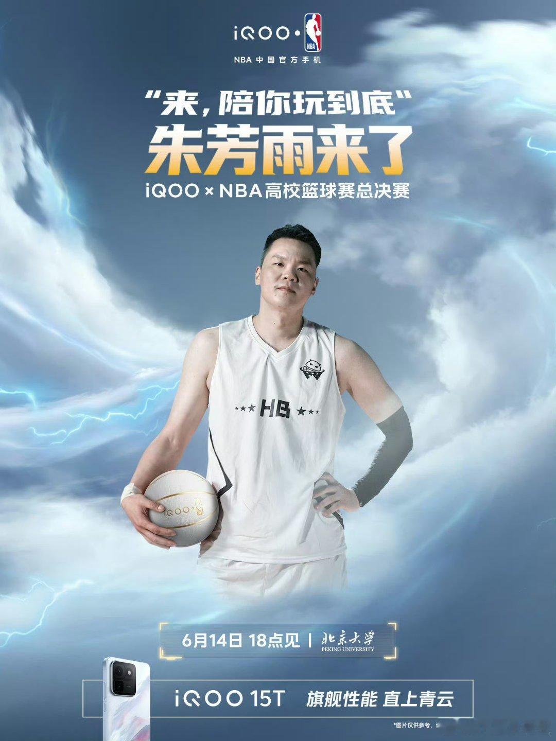 iQOOxNBA高校篮球赛 燃爆青春！6月14日18点北大见🏀！郭艾伦、朱芳雨