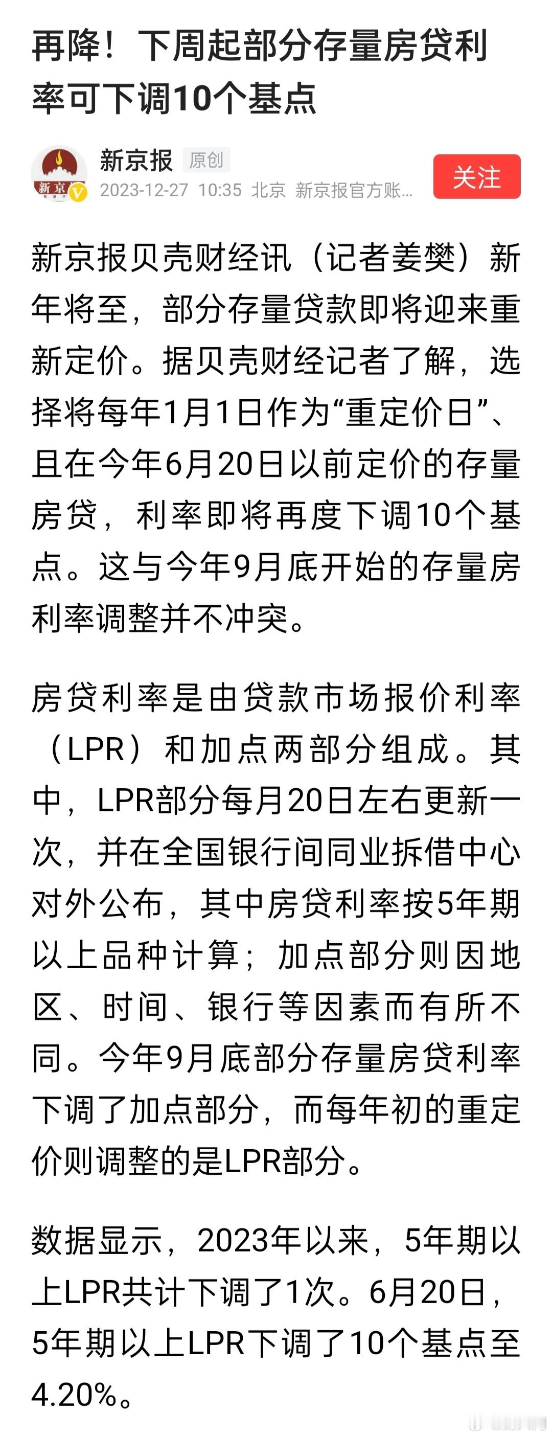 再降！下周起部分存量房贷利率可下调10个基点。为供房人减负。 ​​​