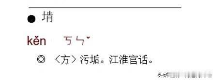 南通话把污垢叫做“土肯”（生僻字打不出），音“kèn”。最常见的就是“擦kèn”