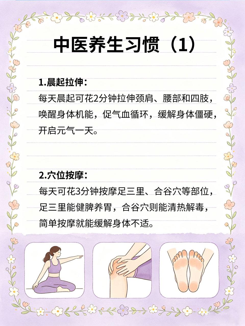 中医推荐的养生习惯，每天十分钟
⏰养生无需占用大量时间🌿，中医推荐的这些养生习