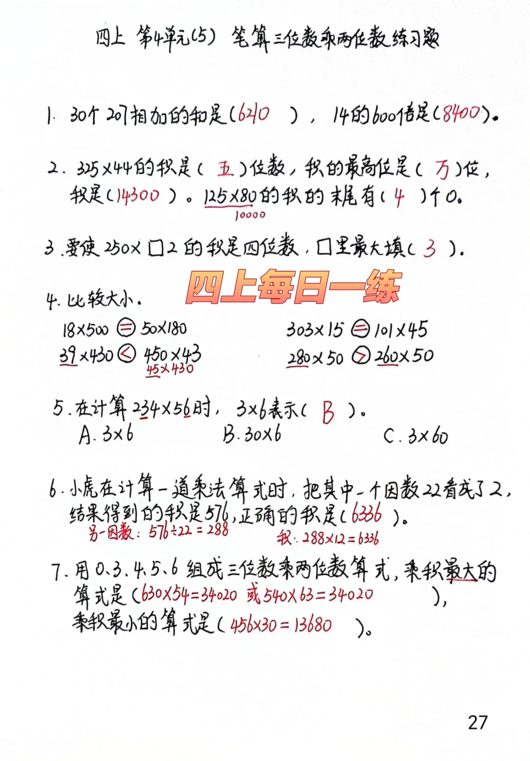 四上每日一练27，三位数乘两位数习题