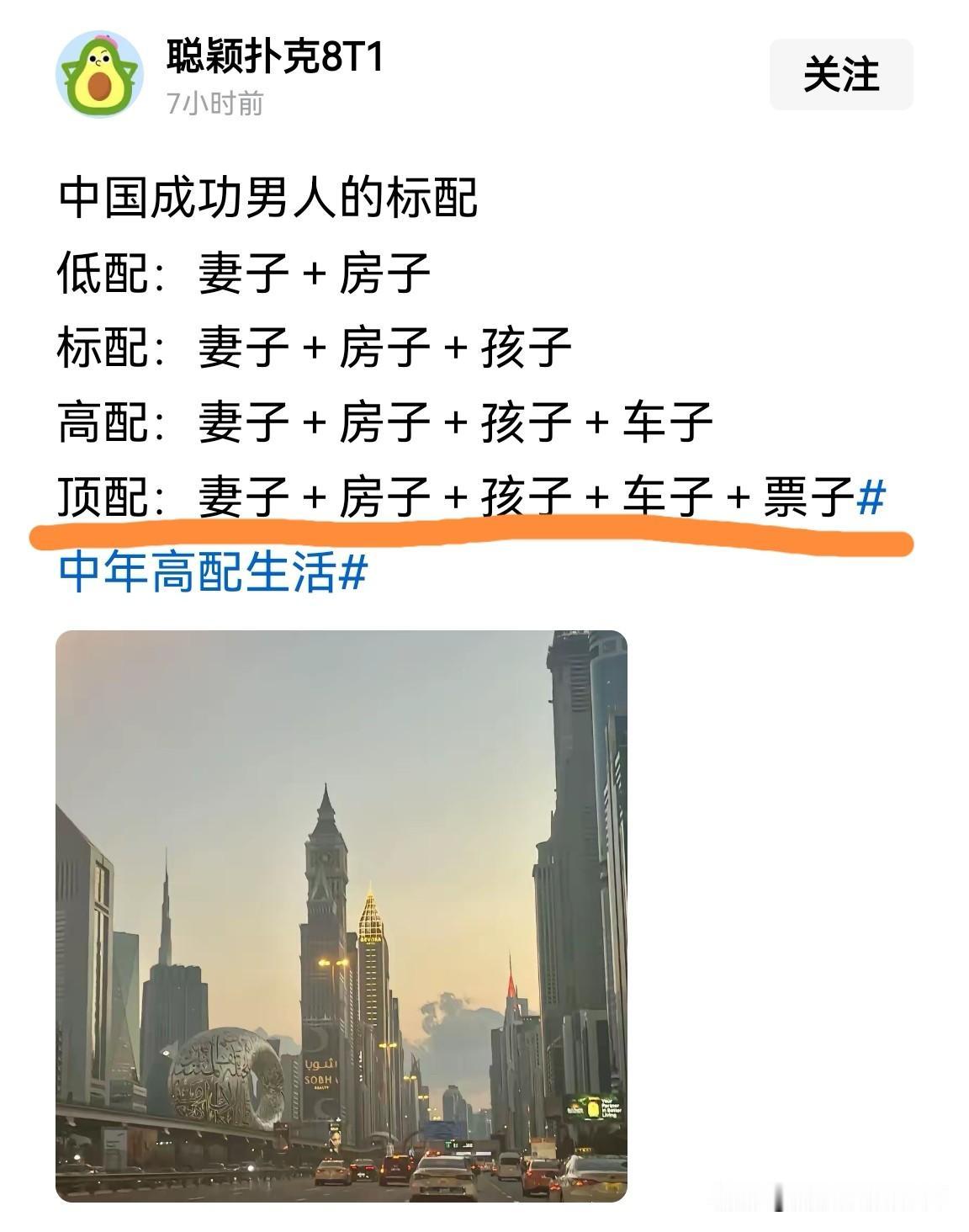 成功男人顶配标志：妻子＋房子＋孩子＋车子＋票子，有了这些就有了地位，肯定收入非常
