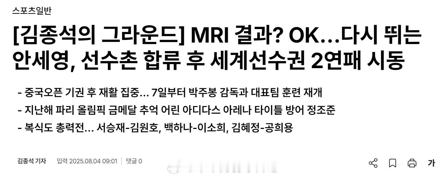MRI结果？没问题……安洗莹重返赛场，在国家队集训中重新起步，剑指世锦赛两连冠*