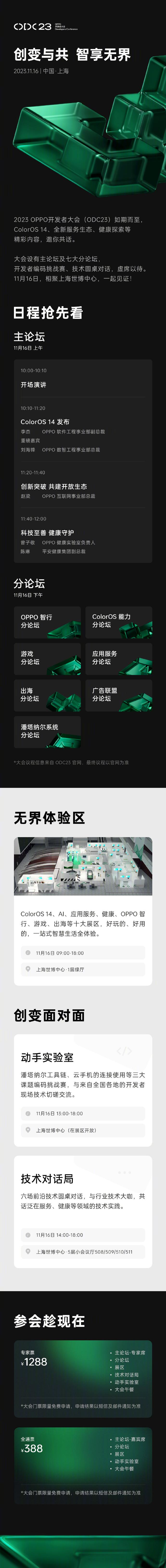 10月9日消息，OPPO今日正式宣布2023 OPPO开发者大会将于11月16日