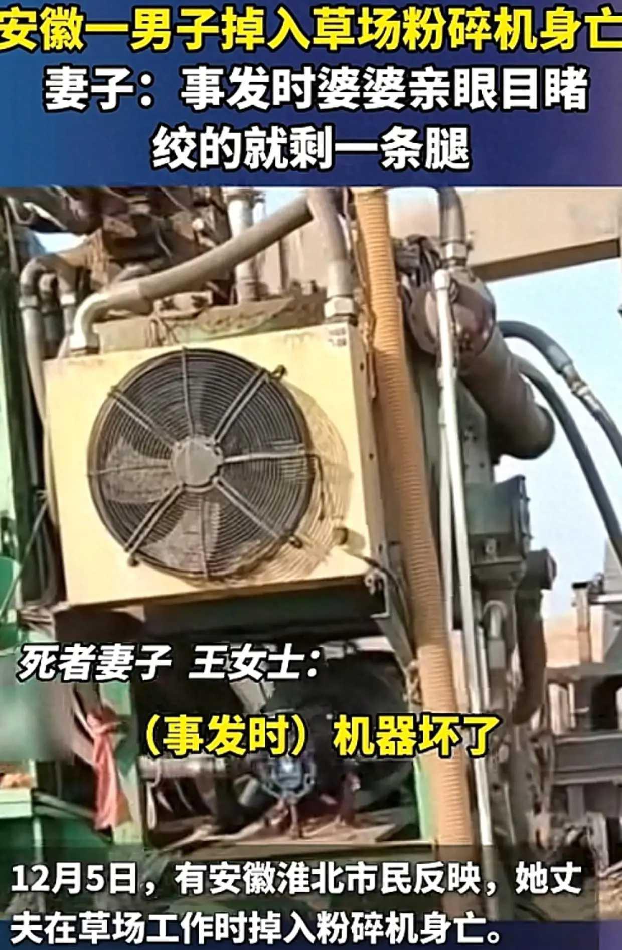 12月5日，安徽淮北“男子维修粉碎机被绞身亡”事件引发全网热议。据媒体报道，这场