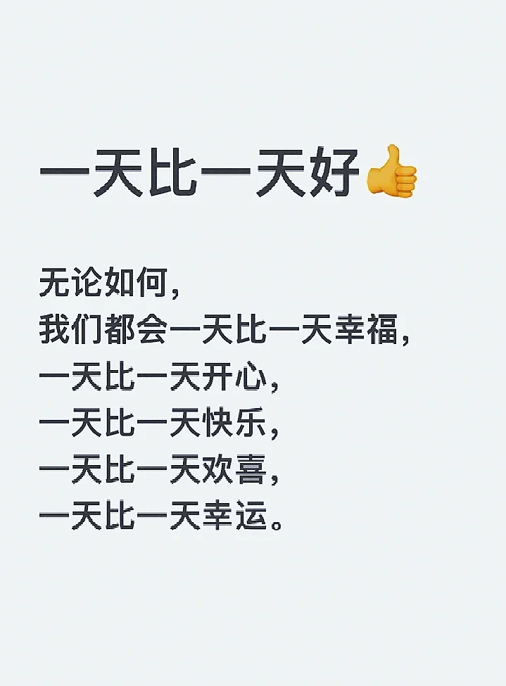 一天比一天好👍