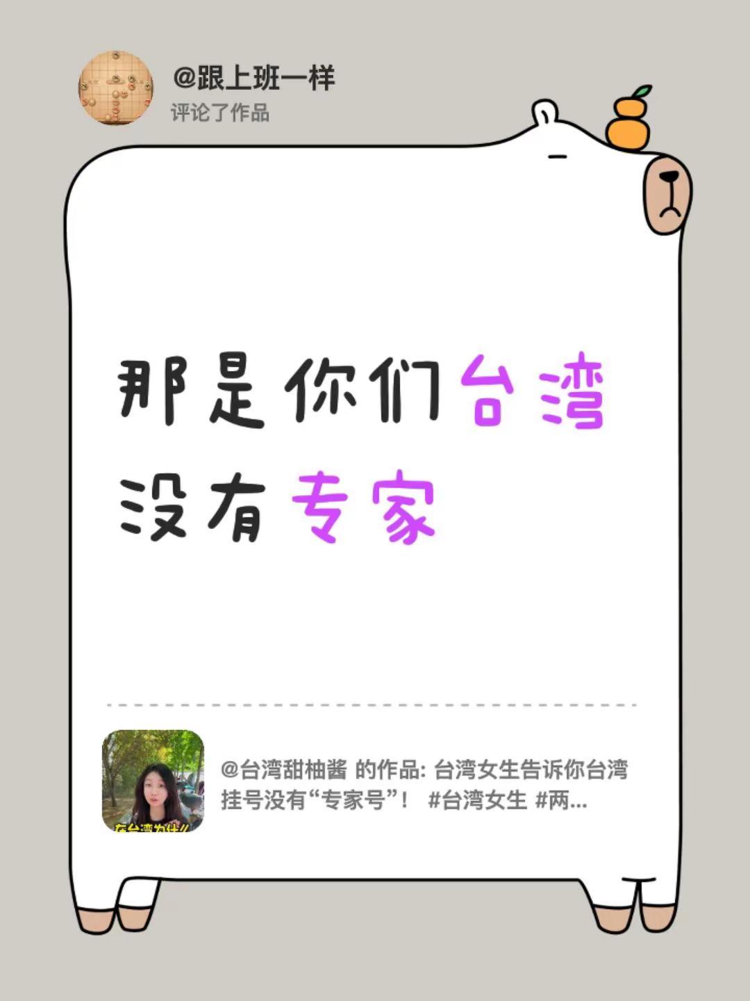 我评论了@台湾甜柚酱 的作品：那是你们台湾没有专家