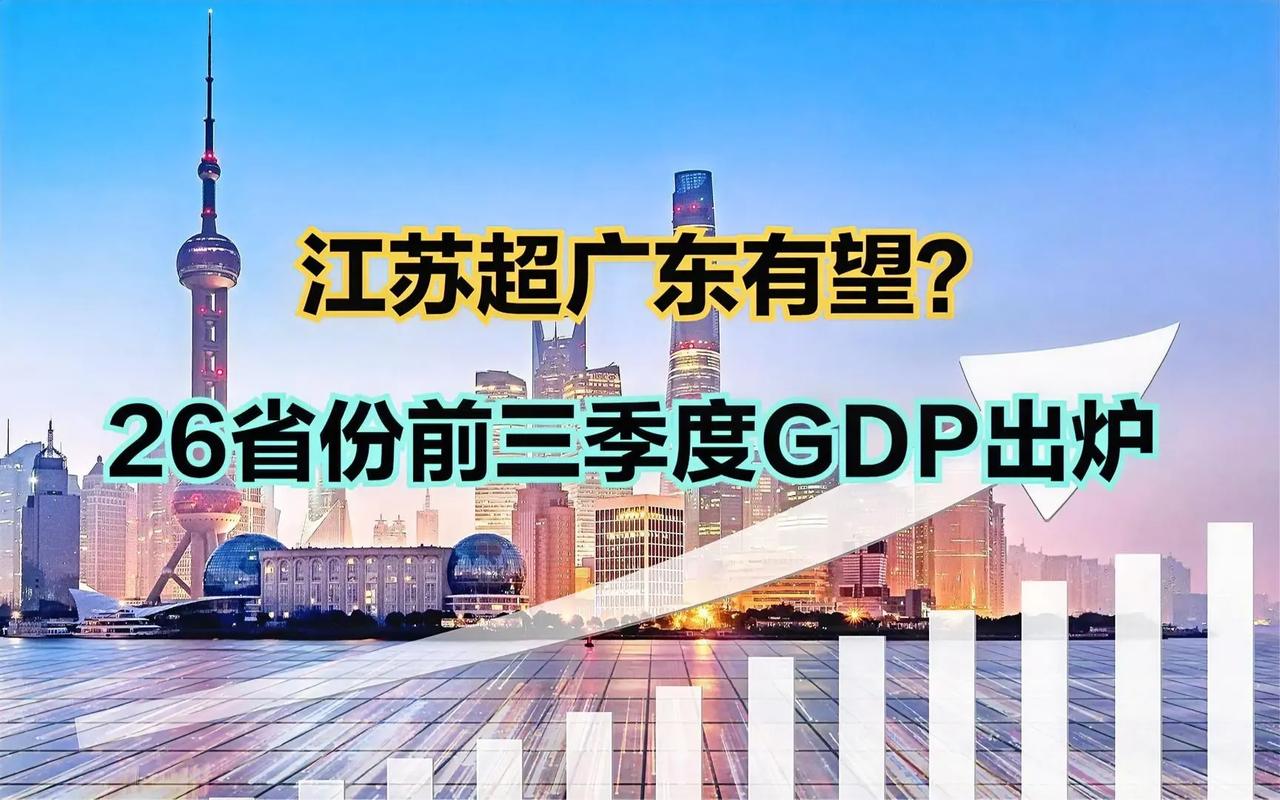 2023年前三季度，广东和江苏的GDP数据都出来了（广东：96161亿元，同比增