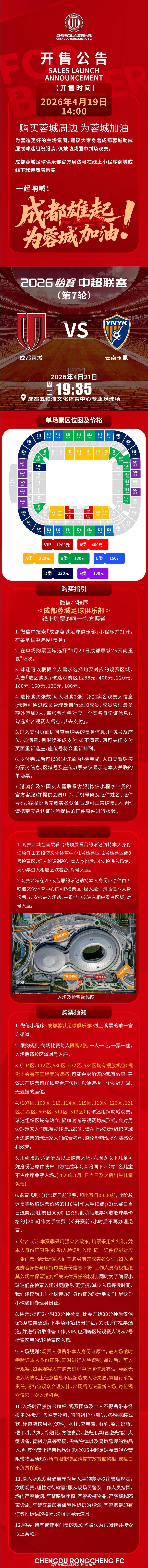 今日14:00，成都蓉城vs云南玉昆主场比赛球票线上开售，请各位球迷家人定好闹钟
