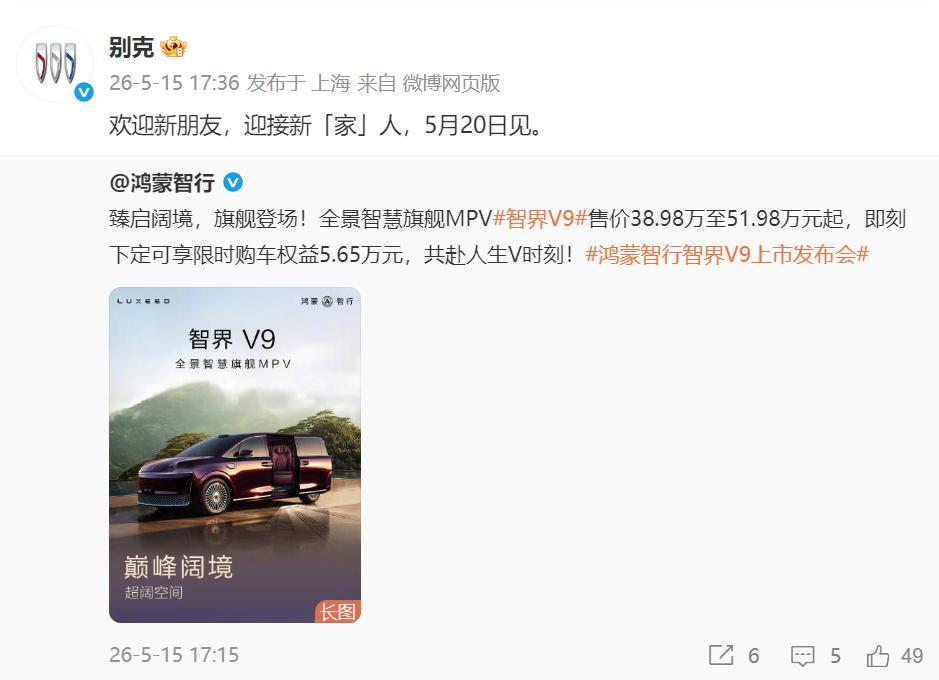 5月15日智界V9上市，别克官方一句欢迎新朋友，迎接新家人，这格局直接拉满！作为