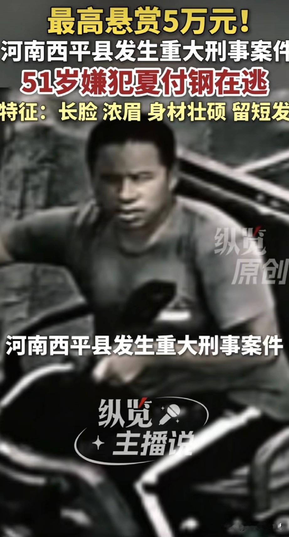 河南西平突发重大刑事案件，51岁的嫌疑人夏付钢在逃，警方悬赏5万缉凶。

从警方