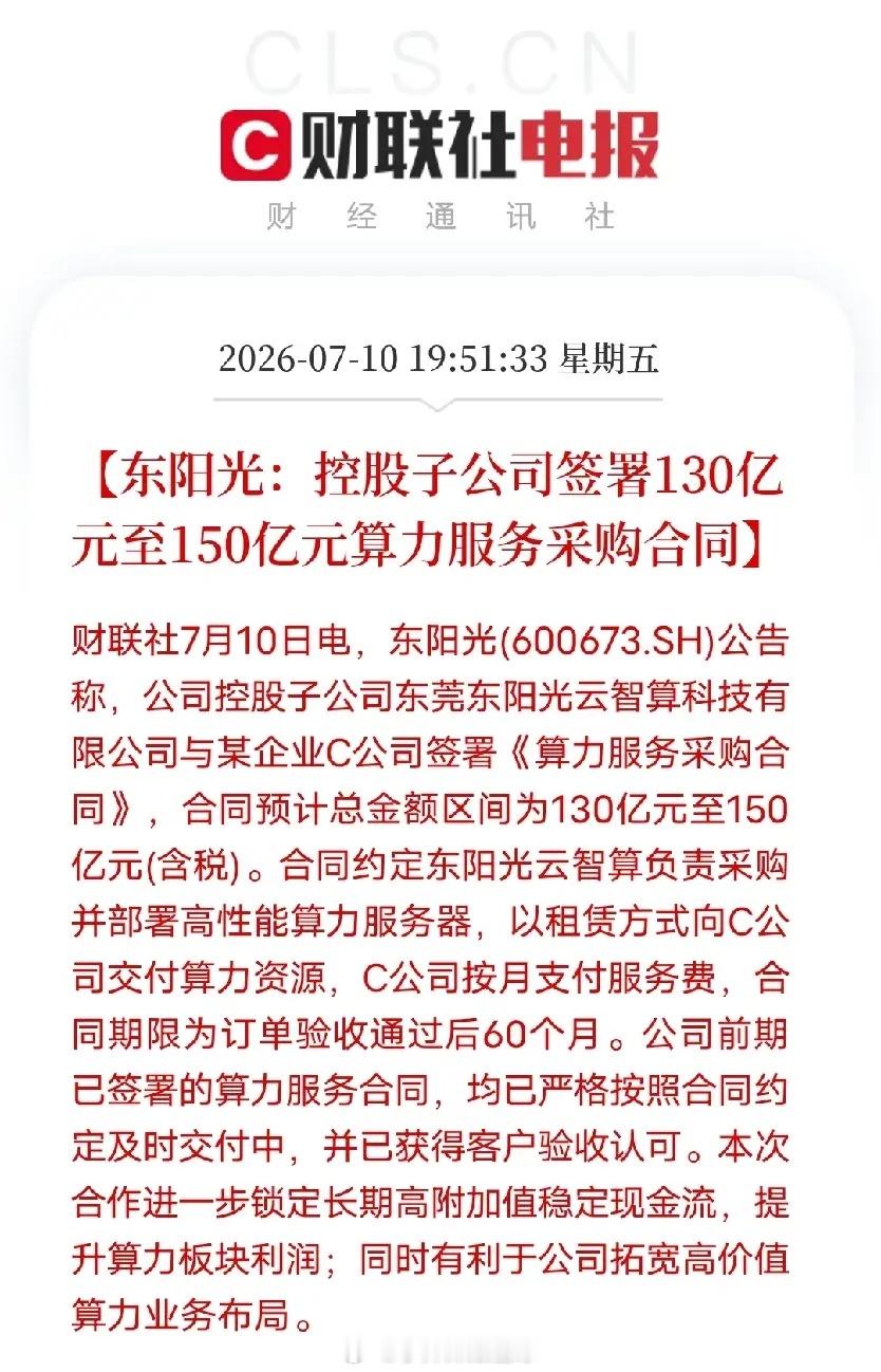 一年连拿三大百亿算力订单。真强！财联社7月10日消息，东阳光公告，旗下云智算子公