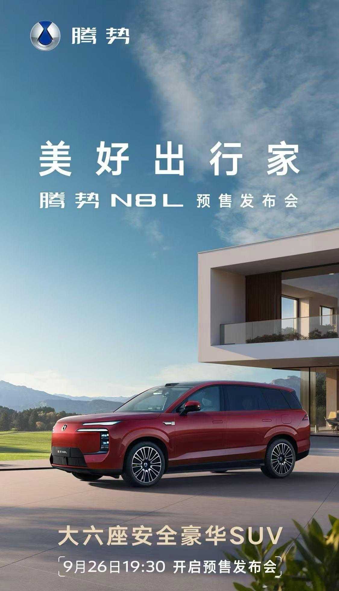 19：30N8L等价格揭晓了欧尼茜茜腾势n8L  ​​​