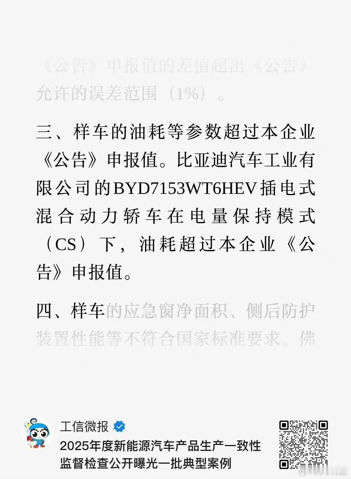 工信部通报汽车一致性督查典型案例 2026年8月28日，工信部装备工业一司通报2