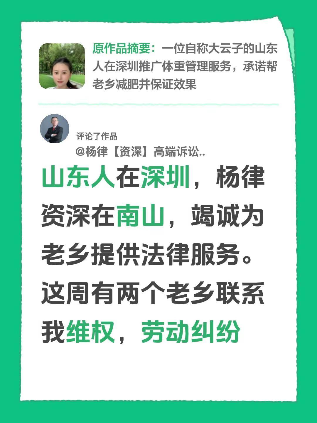 我评论了@大云子 的作品：山东人在深圳，杨律资深在南山，竭诚为老乡提供法律服务。