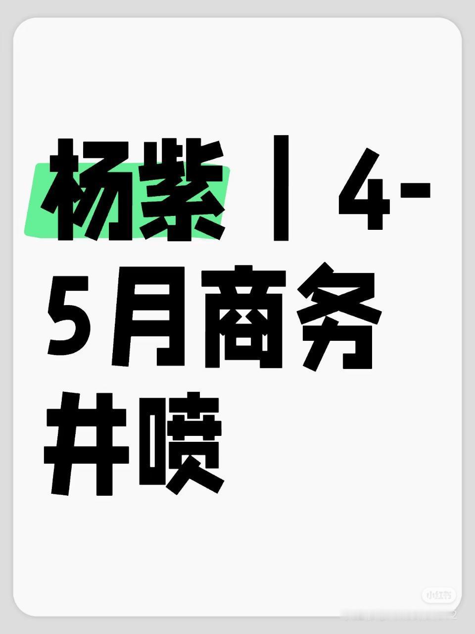 杨紫商务井喷，家业杀青之后有七个代言要来….. ​​​