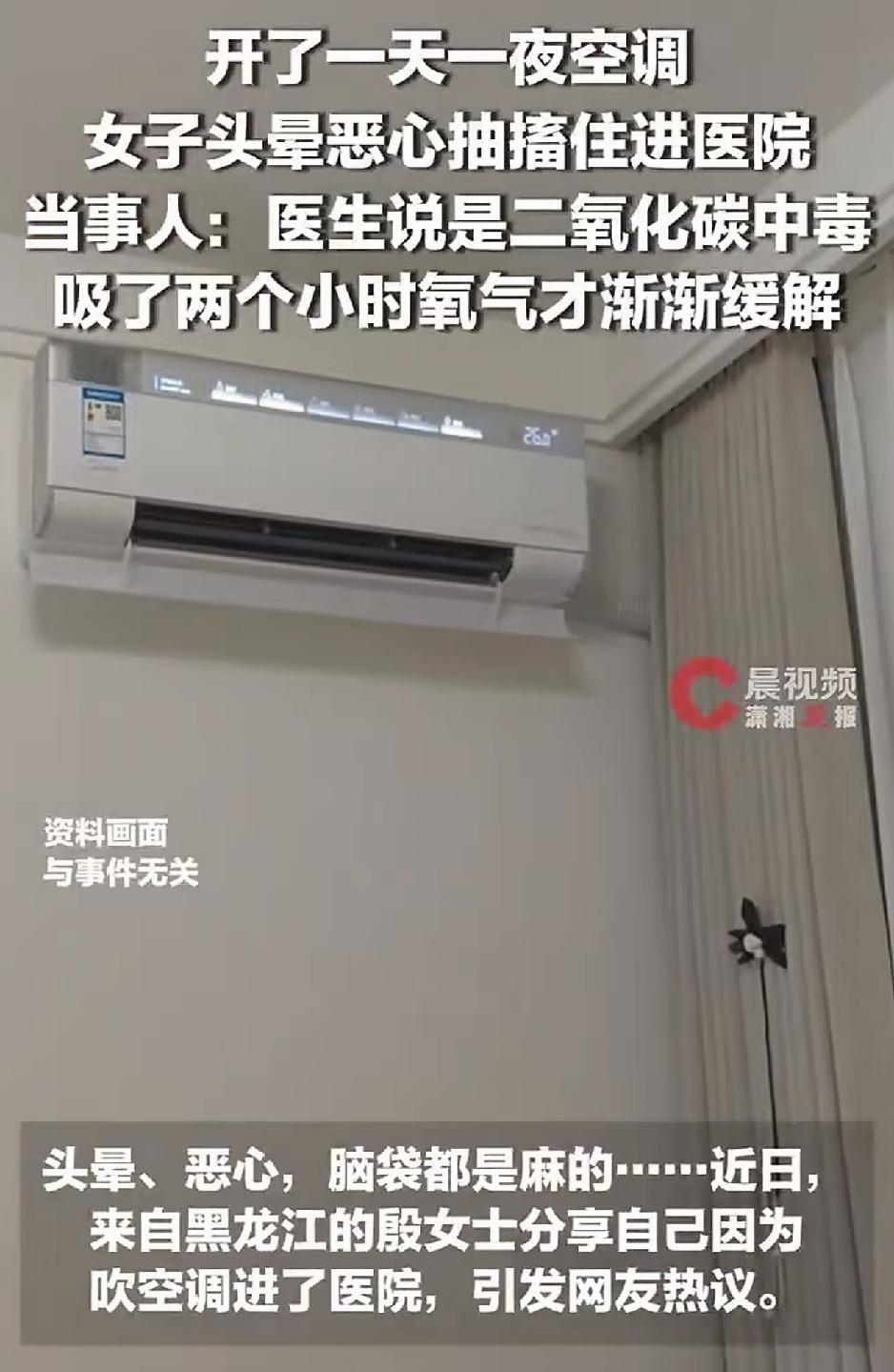 黑龙江一女子，因天气热，在家门窗紧闭吹了一天一夜的空调，之后便出现头疼呕心、抽搐