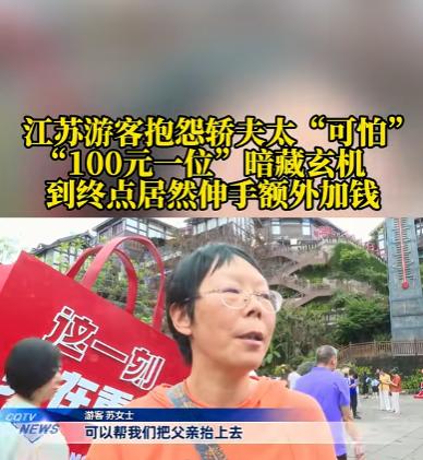 6月1日，重庆，女子雇挑夫抬85岁父亲，谈妥“100元一位”。谁知抵达后，挑夫突