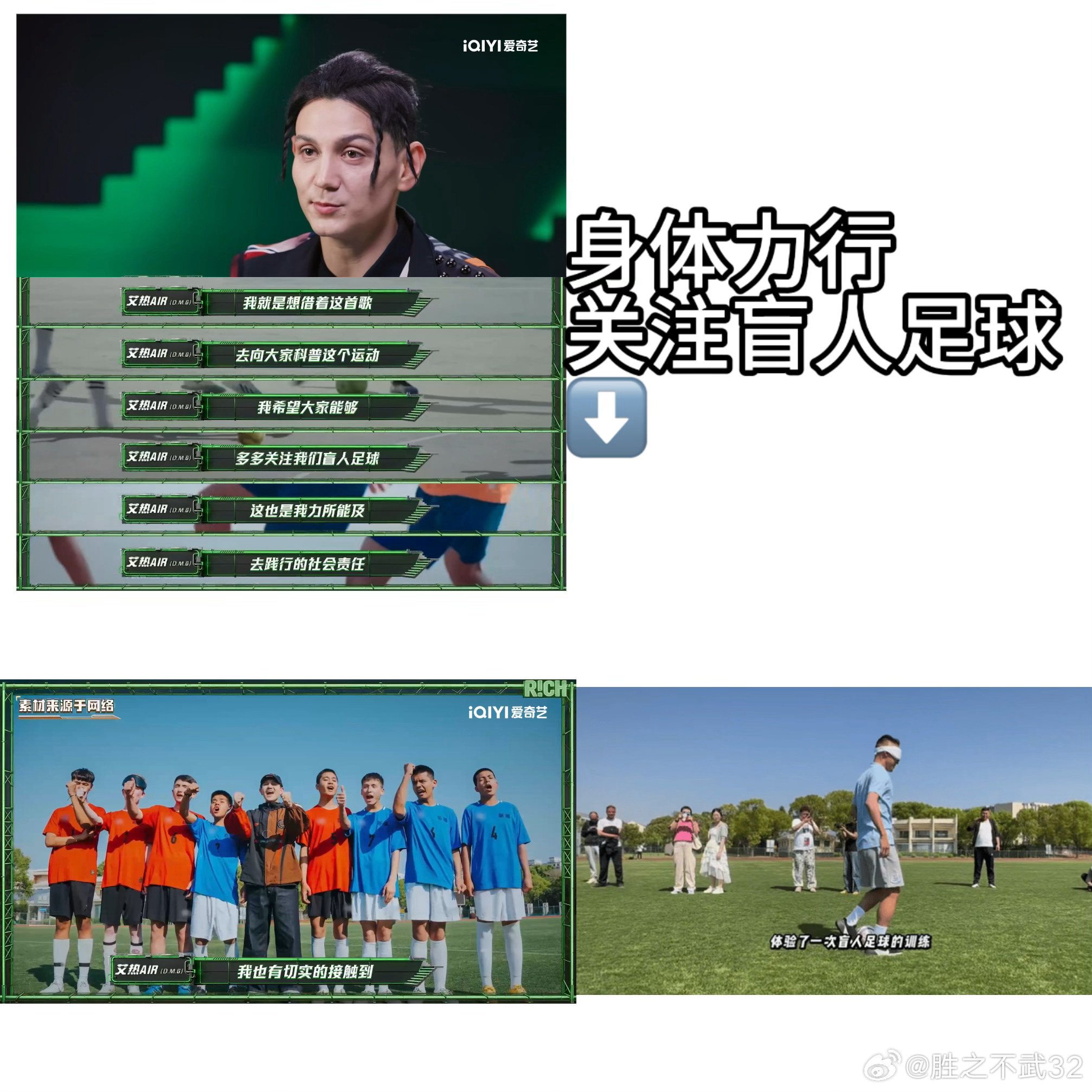 艾热舞台为盲人足球队发声说唱巅峰对决2026 这首作品自带世界杯热血氛围感，看完