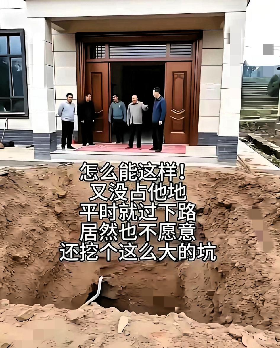 遇到这样的邻居咋办？
农村一户人家刚盖好漂亮新房，还没入住，对门就把他家大门口挖