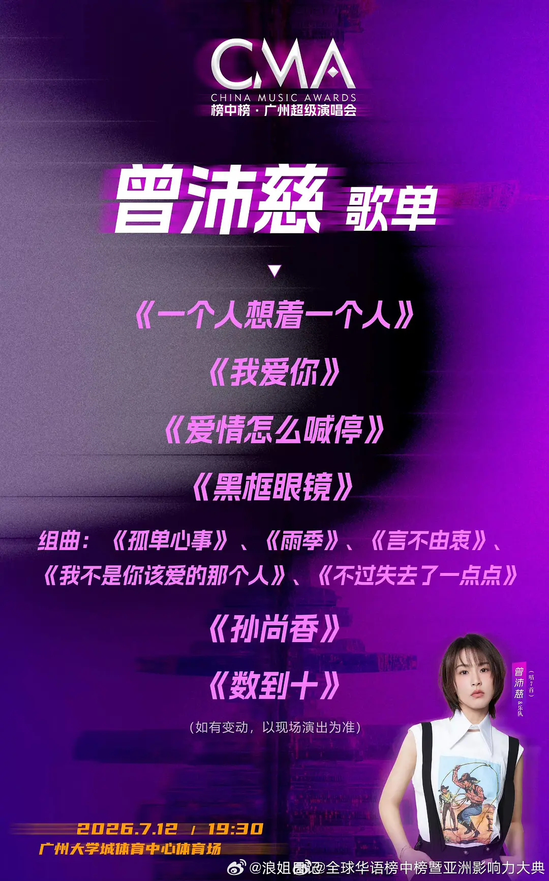 曾沛慈广州7.12演唱会歌单浪姐日记浪姐乘风2026