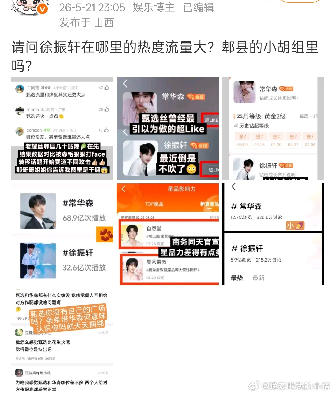 常华森和徐振轩粉丝怎么交流起来了