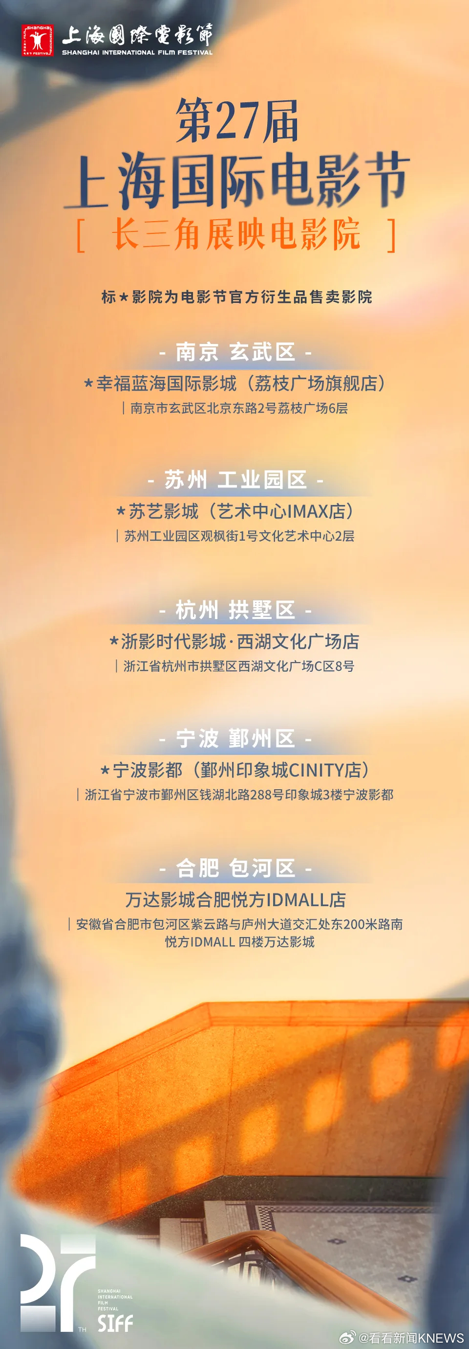 【#48家影院展映27届上海电影节电影#】第27届上海国际电影节将于6月13日至