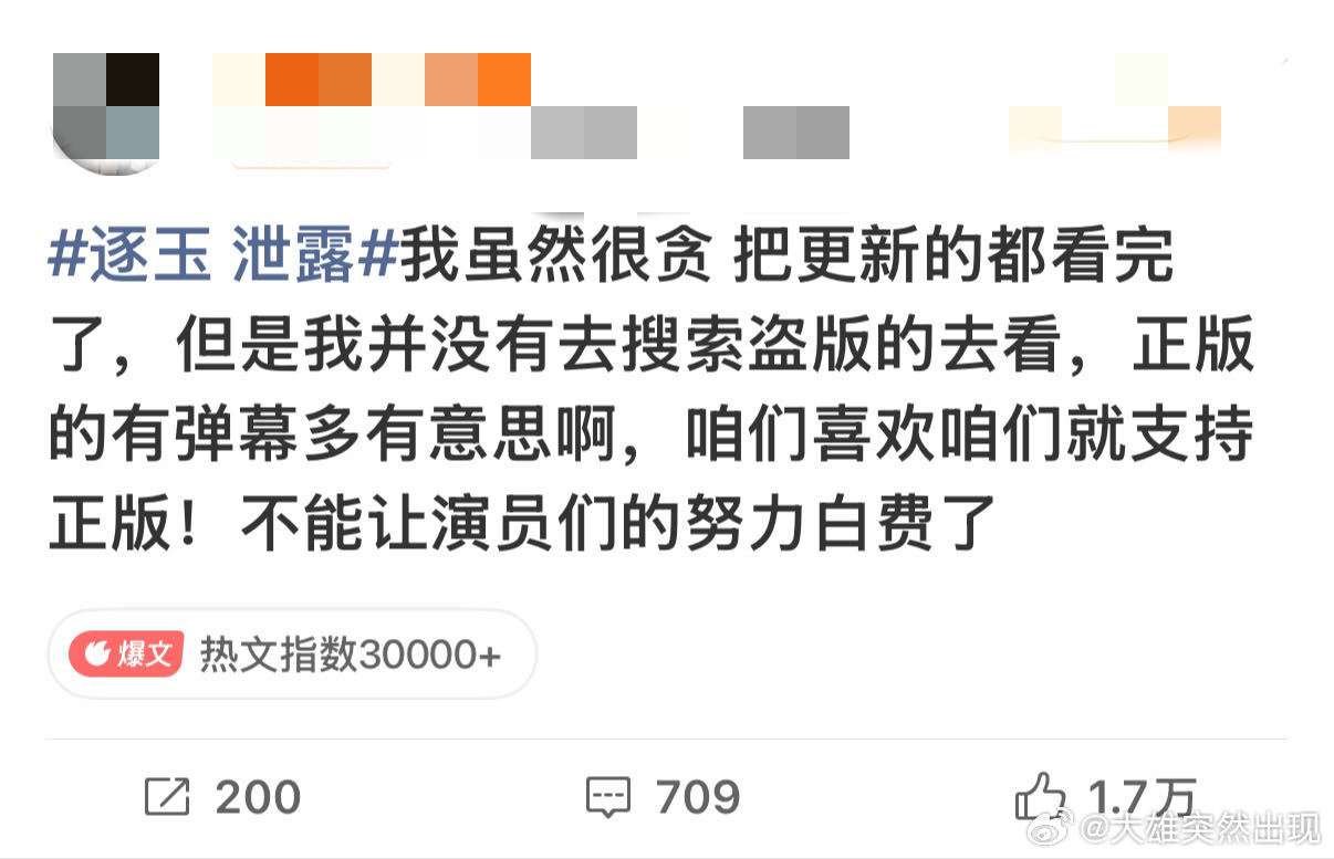 网友呼吁守护逐玉支持正版 还是官方平台追剧最有氛围，感觉完全不一样，而且这年头盗