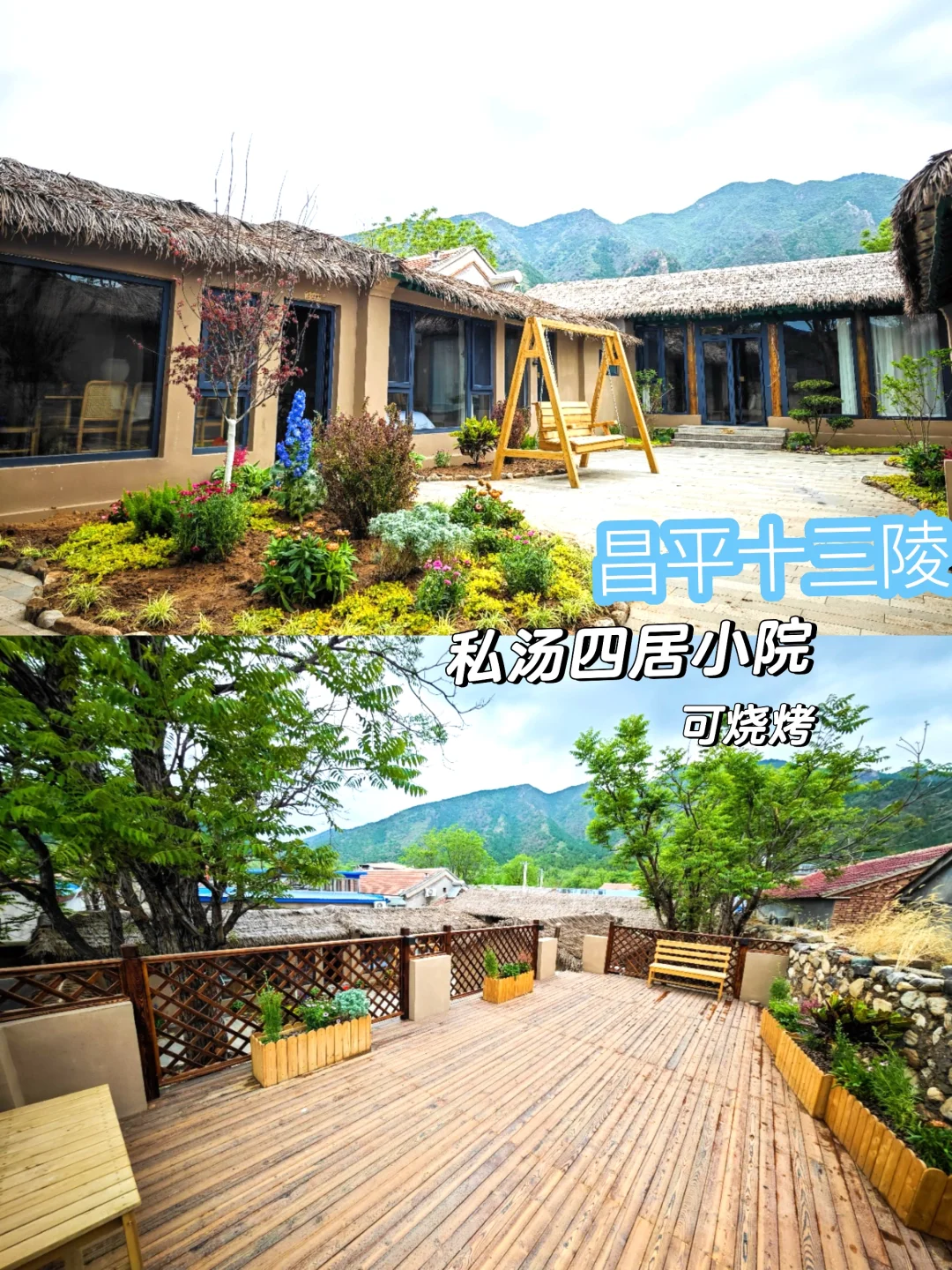 北京周边游｜昌平十三陵附近 私汤倚南小院
