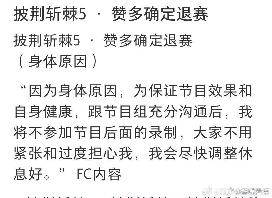 曝赞多披哥退赛赞多退赛？！这是什么晴天霹雳！身体最重要，等你王者归来，我还能再尖