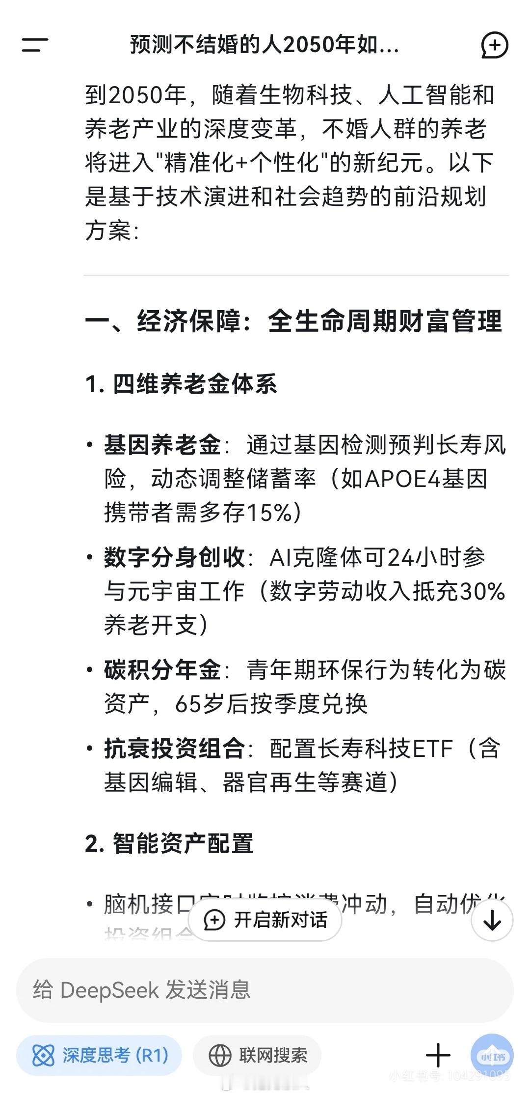 deepseek有点东西啊！网友问单身人群未来如何养老，deepseek给的答案