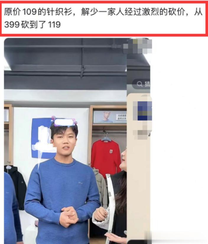 解清帅是真把300万粉丝家人们，冤大头啊
109的衣服，剧本一下成了399，然后