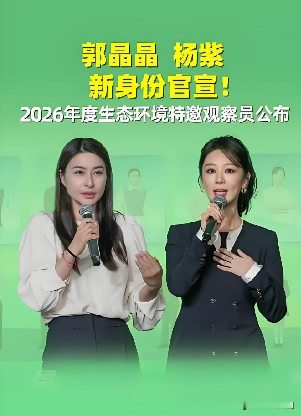 6月5日六五环境日国家主场活动上，奥运冠军郭晶晶与演员杨紫同台获聘“2026年度